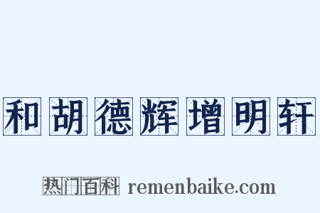 和胡德辉增明轩是什么意思的图片